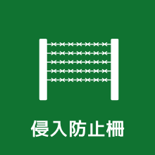 侵入（しんにゅう）防止柵
