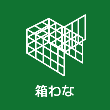 箱わな