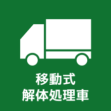 移動式解体処理車（いどうしきかいたいしょりしゃ）