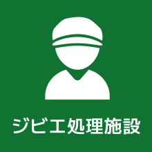 ジビエ処理施設