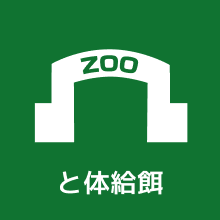 と体給餌（きゅうじ）