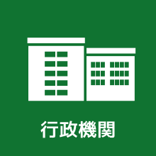 行政機関